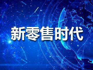 新零售時(shí)代下的雙線(xiàn)營(yíng)銷(xiāo)培訓(xùn) 賦能互聯(lián)網(wǎng)銷(xiāo)售新動(dòng)能